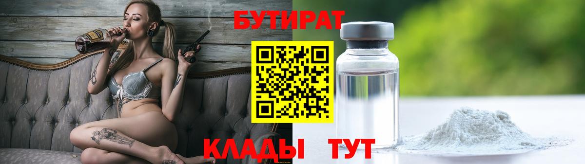 Бутират BDO  БУТИРАТ  Черкесск  Вход с VPN 