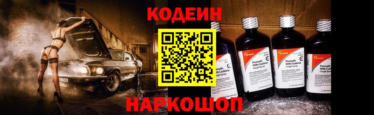 Кодеин Purple Drank Черкесск