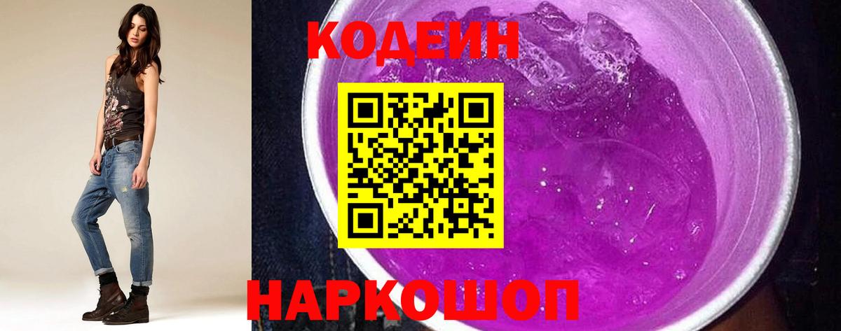 Черкесск  Кодеин Purple Drank  Codein напиток Lean (лин)  Вход с VPN 
